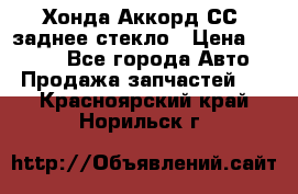 Хонда Аккорд СС7 заднее стекло › Цена ­ 3 000 - Все города Авто » Продажа запчастей   . Красноярский край,Норильск г.